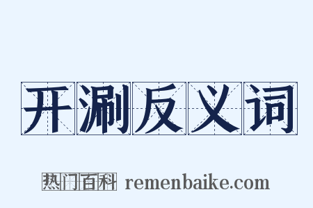 开涮反义词是什么意思的图片